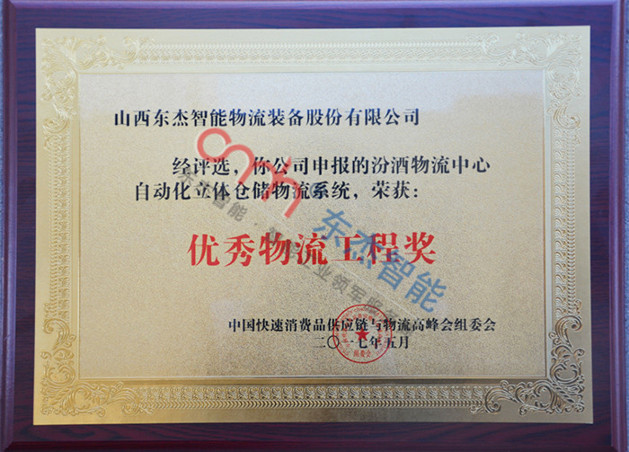 优秀物流工程奖